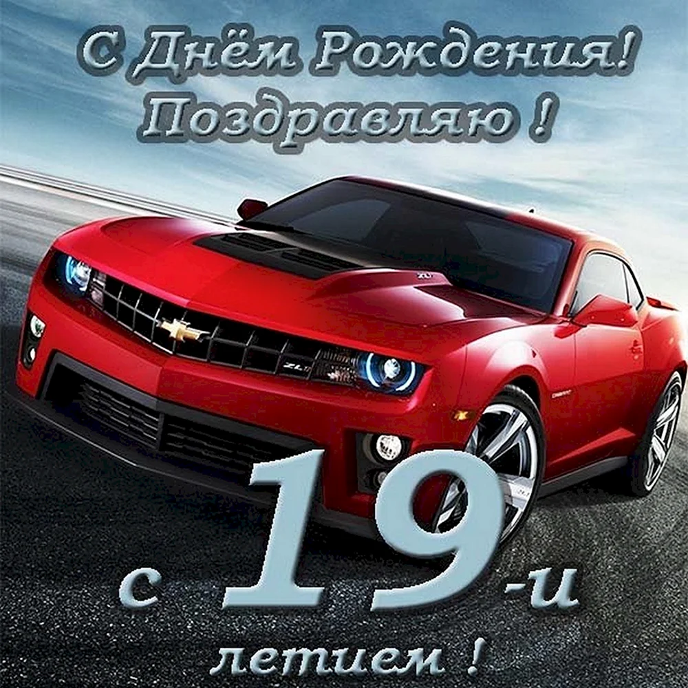 Поздравление с 18 летием