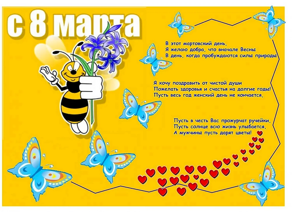 Поздравление с 8 марта с пчелами