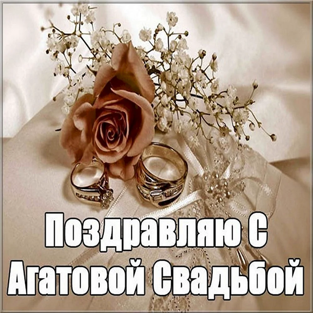 Поздравление с агатовой свадьбой