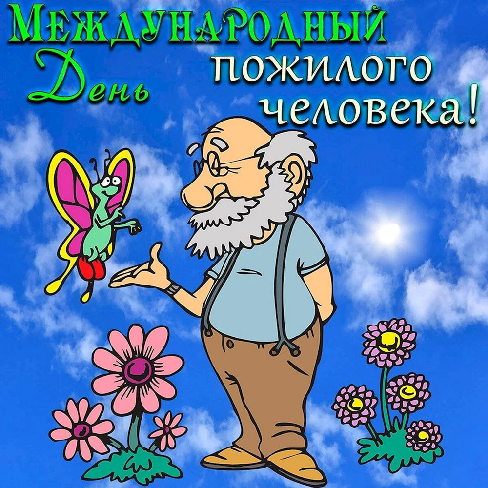 ОПФР по Чукотскому автономному округу поздравляет с Днем пожилого человека.