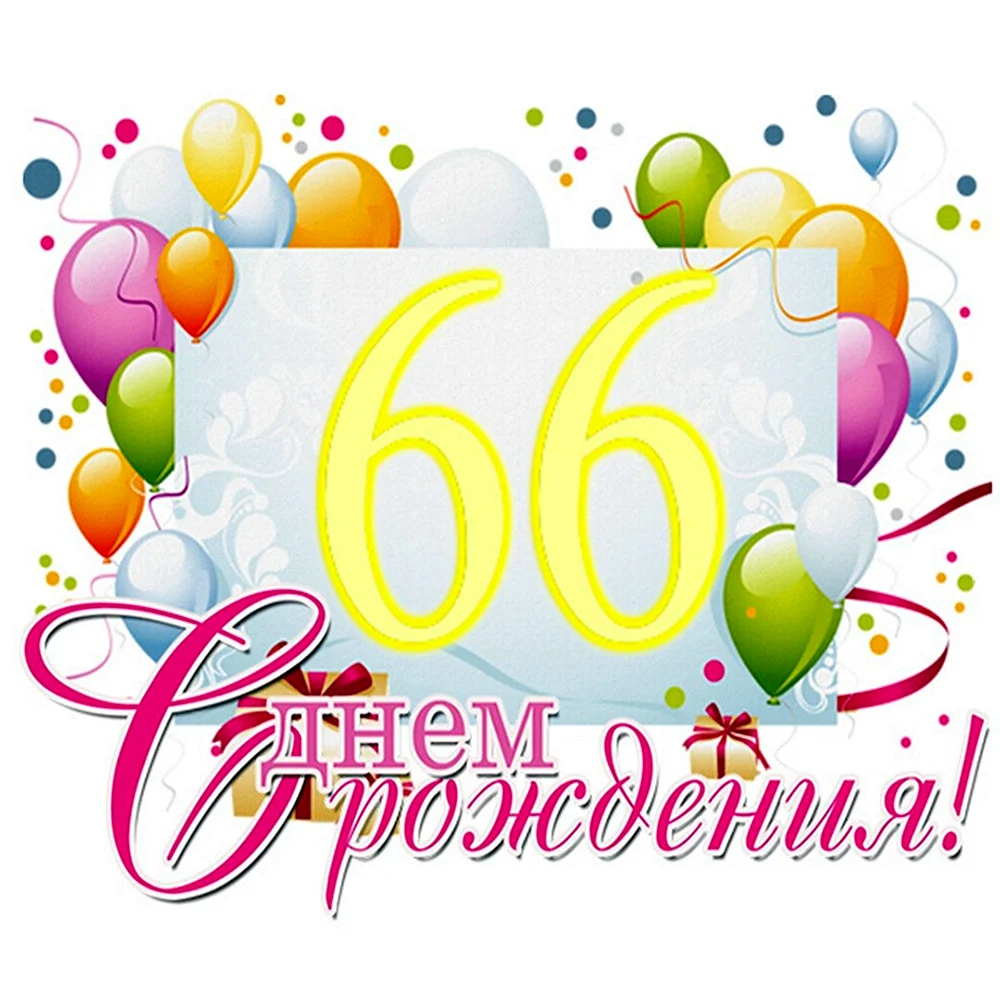 Поздравление с днем рождения 66 лет
