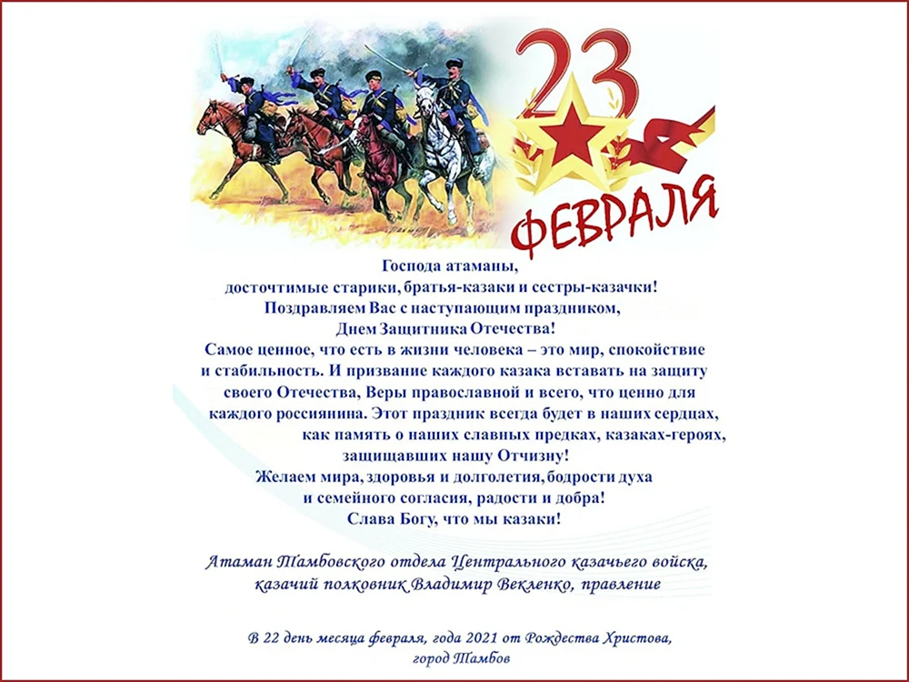Поздравление с днем рождения атамана казачьего войска