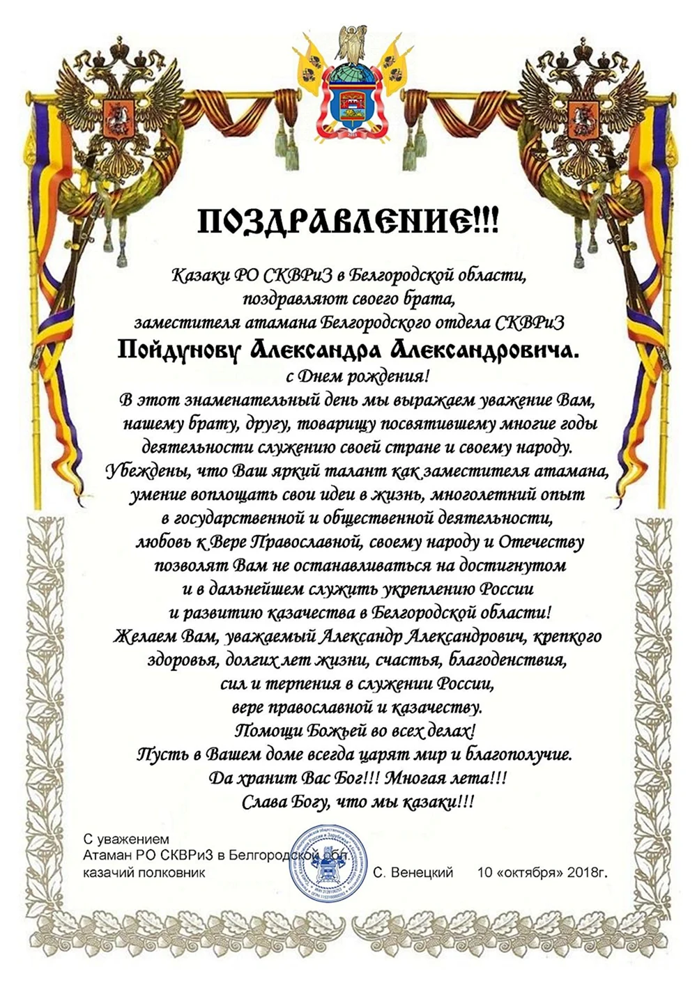 Поздравление с днем рождения атаману Казаков
