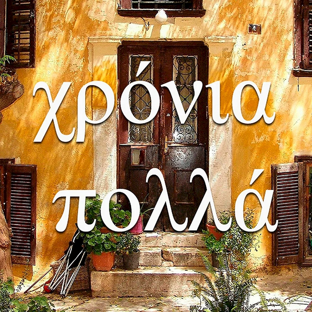 Поздравление с днем рождения на греческом