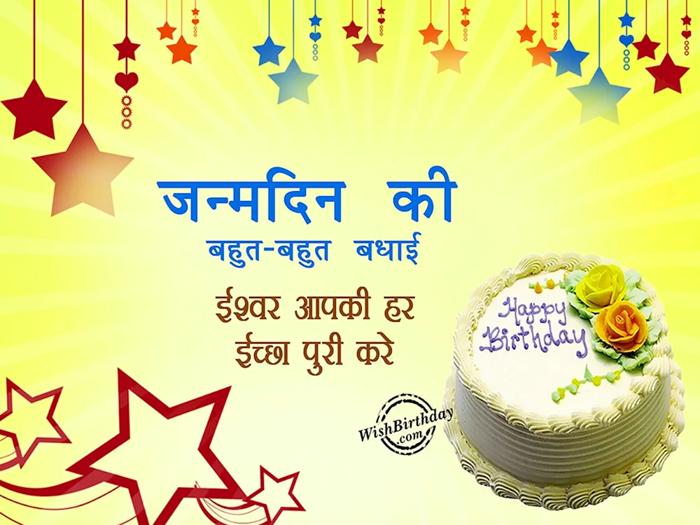 Поздравление с днем рождения на хинди