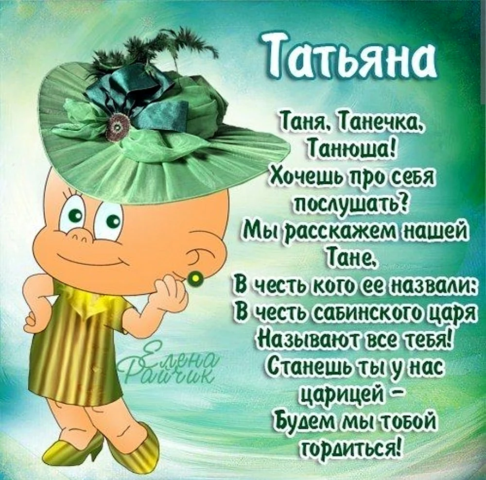 Открытки: С Днем Рождения, Таня!