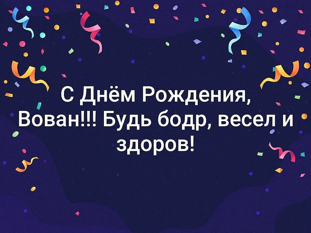 Открытки и прикольные картинки с днем рождения для ВЛАДИМИРА и ВОЛОДИ