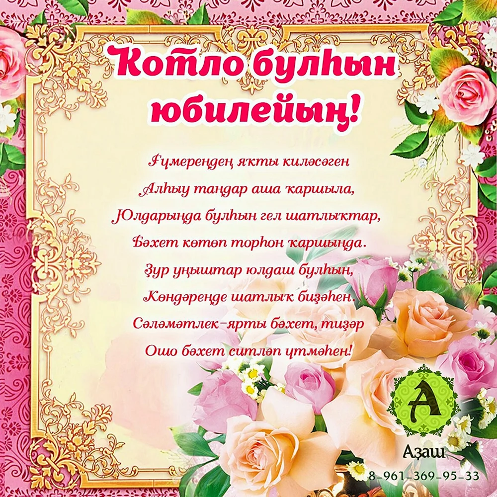 Туган көн белән котлау / Поздравление с днем рождения на татарском