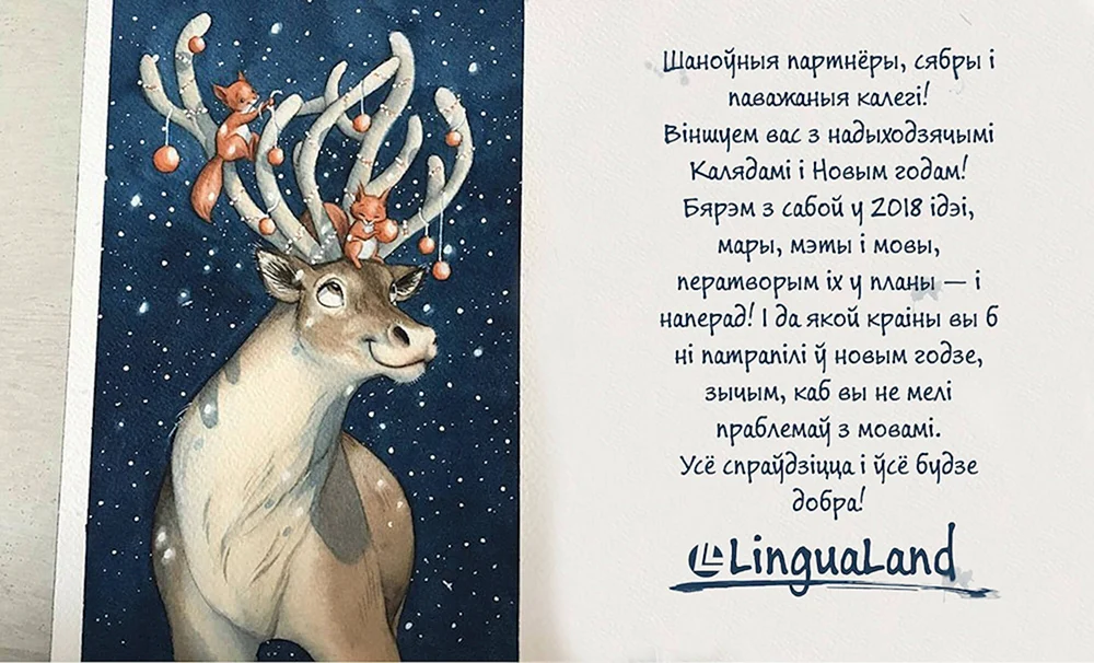 Поздравление с новым годом на белорусском языке