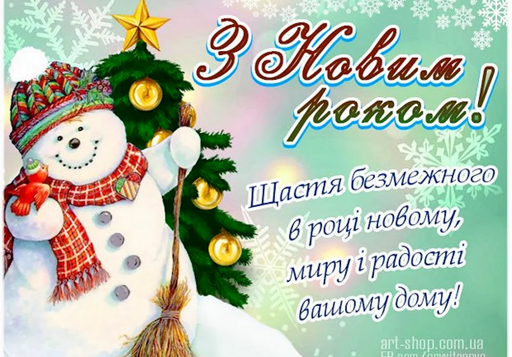 Поздравление с новым годом на украинском языке