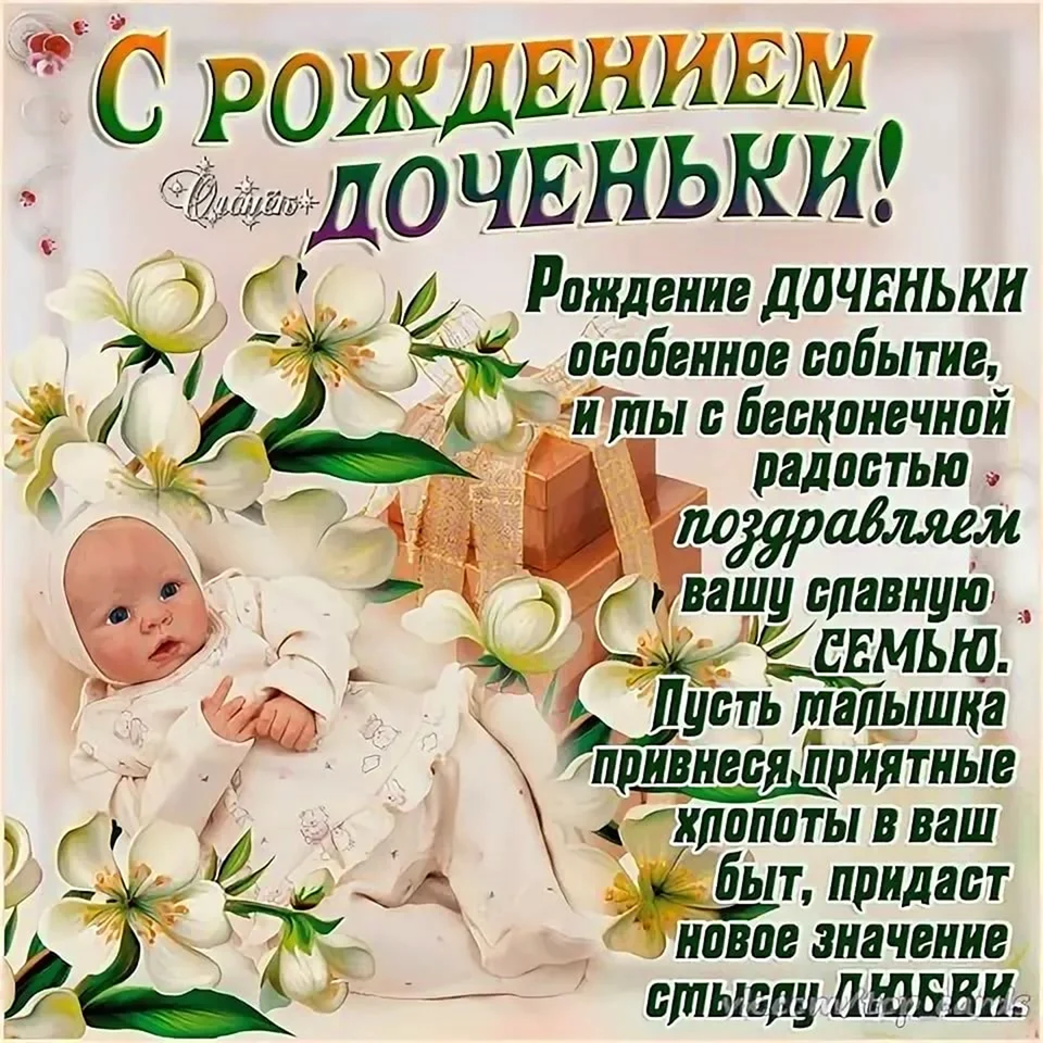 С днём рождения доченьки