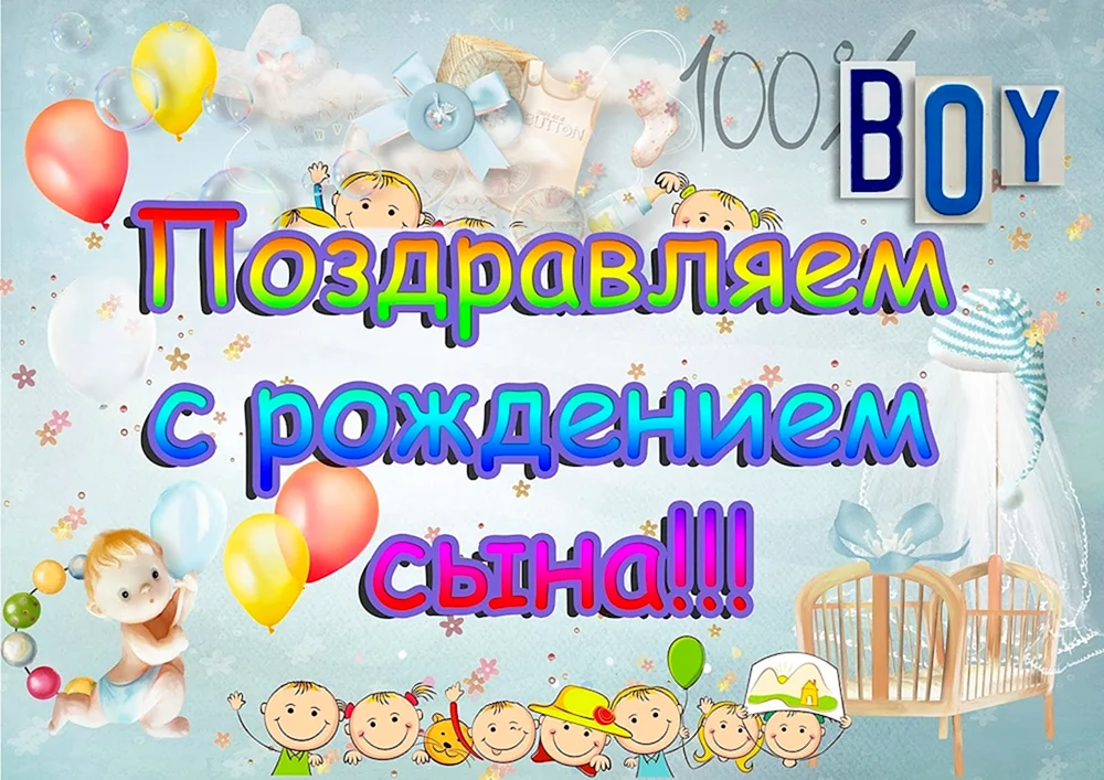 Поздравления с днем рождения сыну 32 года своими словами