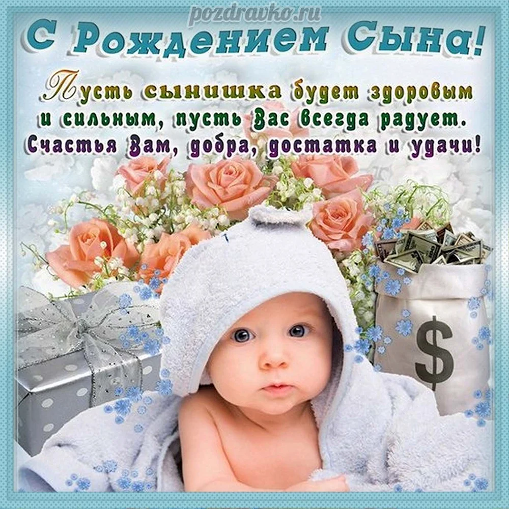 🎉 Поздравления с рождением сына