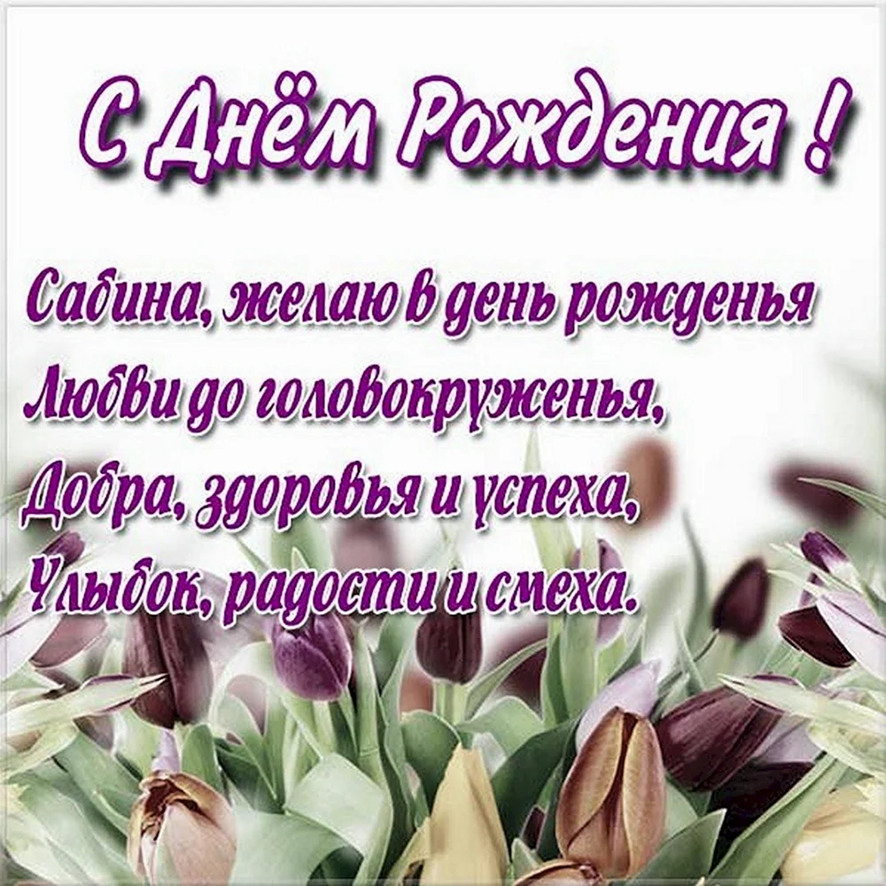 Поздравление саше