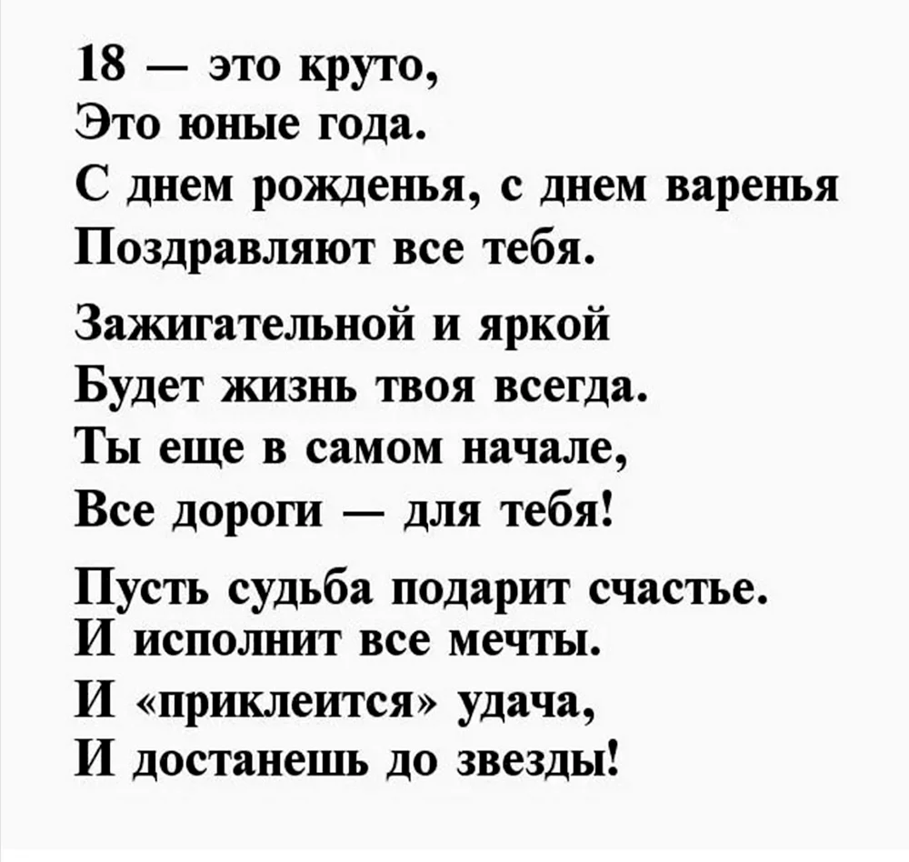 Прикольные поздравления с днем рождения 18 лет