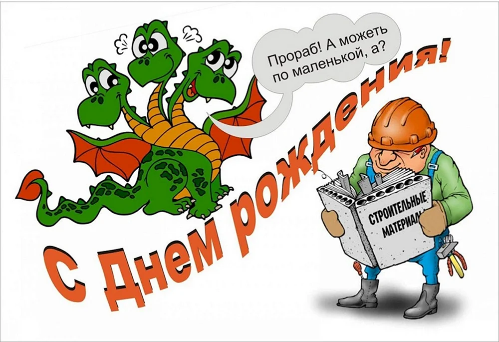 С днем рождения Алексей