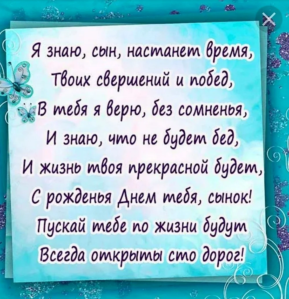 Поздравления с днем рождения сыну от мамы