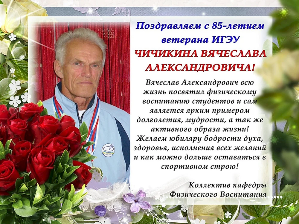 Поздравление Вячеслава