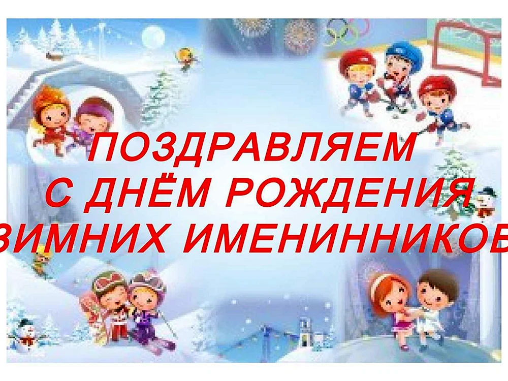 Поздравления с Днем Рождения в Феврале💐День Рождения в Феврале❄️Февраль Поздравление