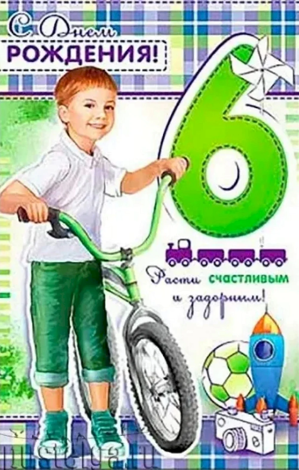 Поздравить внука 6 лет. С днём рождения 6 лет мальчику. 6 Лет мальчику поздравления. Открытки с днём рождения мальчику. Открытка 6 лет мальчику.