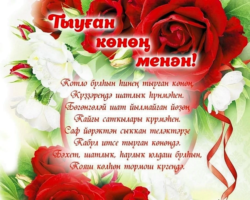 Поздравления с днем рождения, пожелания, тосты, стихи, на казахском языке