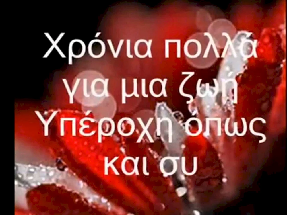 Поздравления на греческом языке