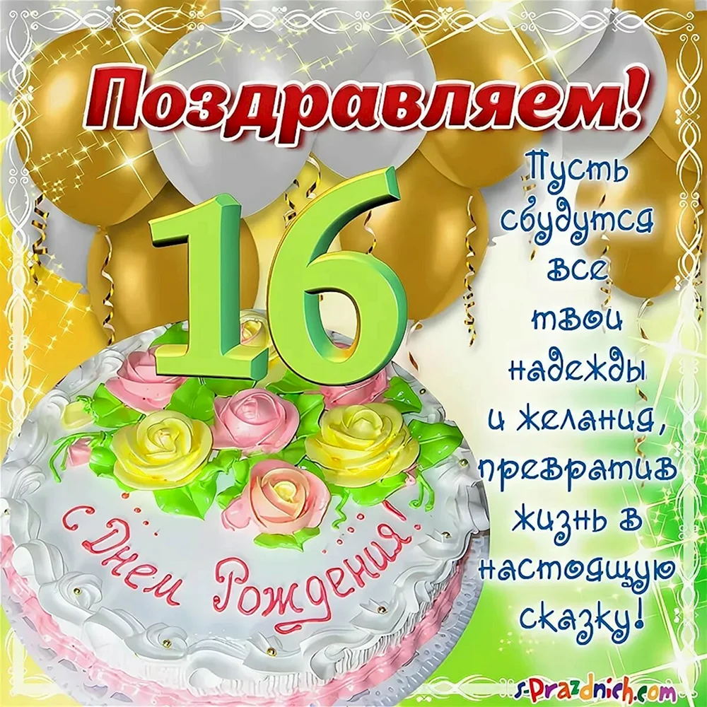 Открытки и картинки с Днем рождения на 16 лет ребенку!