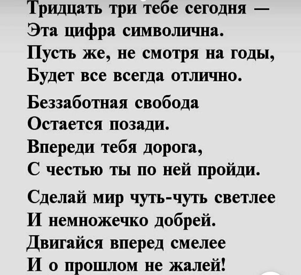 Поздравления на 33 года в стихах и прозе