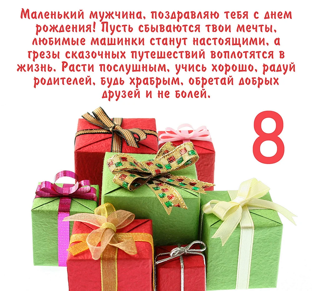 Открытка на день рождения на 8 летие - 45 открыток