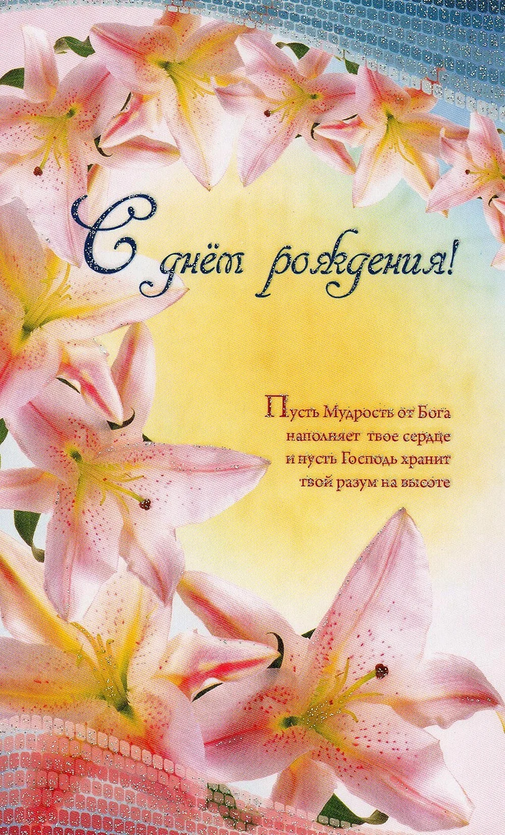 Поздравления с днём рождения