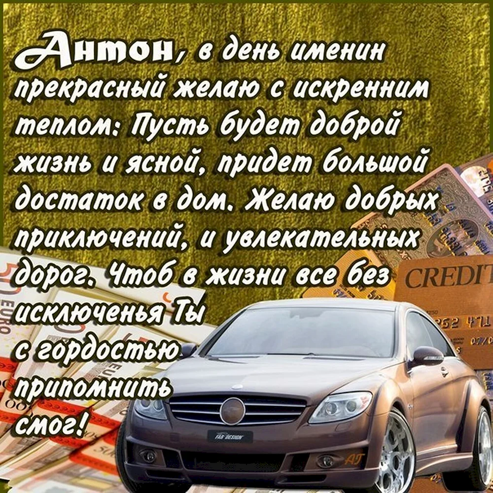 С днем рождения Антон