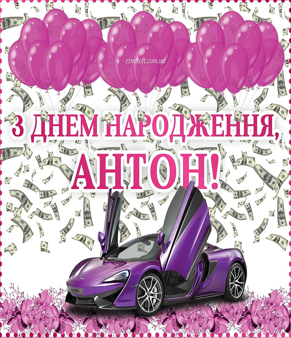 Поздравления с днём рождения Антону