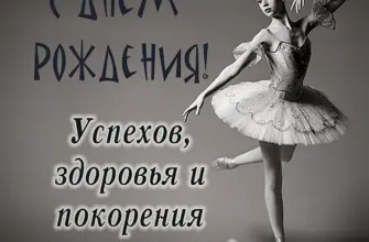 Поздравления с днём рождения балерине