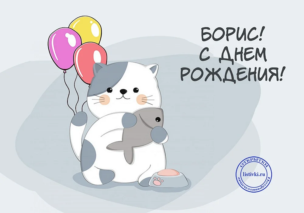 Поздравления с днём рождения Борису