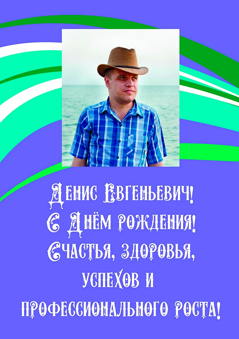 Поздравления с днём рождения Дениса Евгеньевича