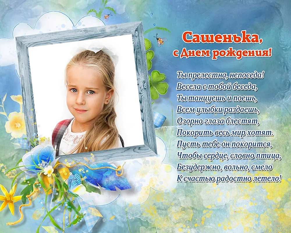 Поздравления с днём рождения девочке Сашеньке