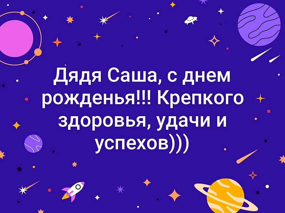 Открытки: С Днем Рождения, Александр!