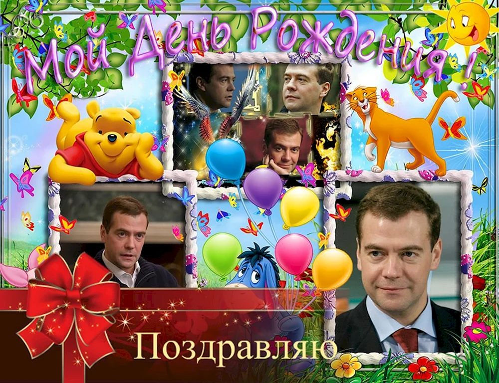 Поздравления с днём рождения Дмитрий Анатольевич