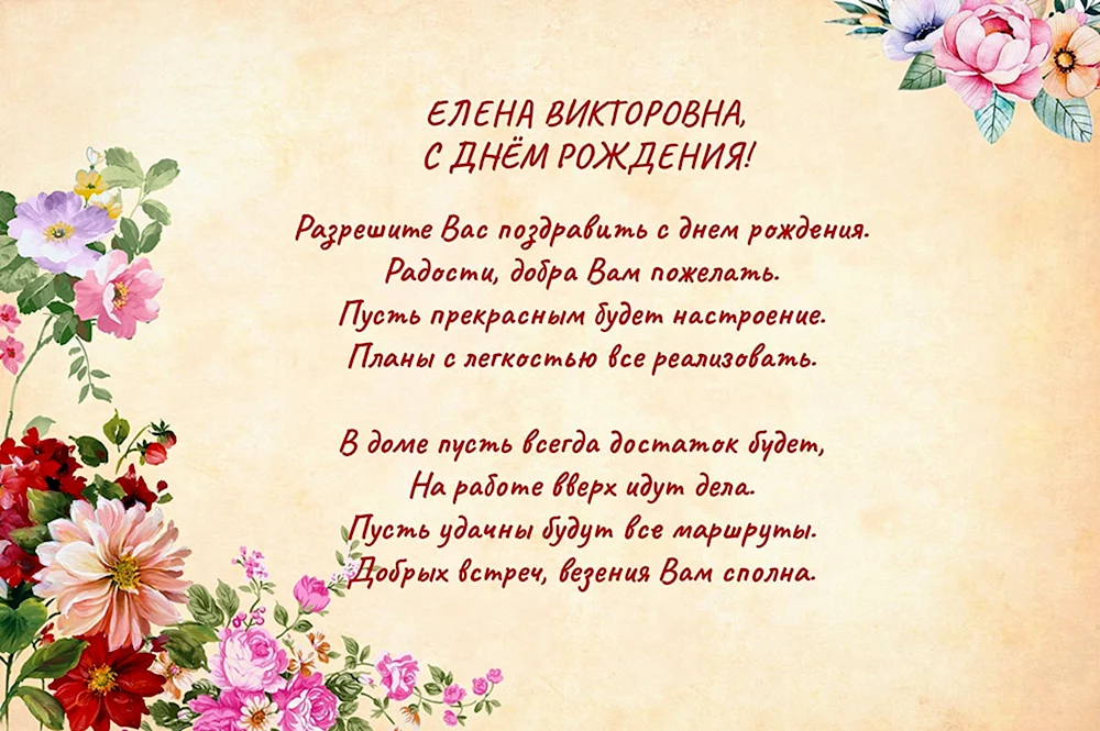 Викторовне – Поздравляшки