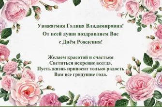 Поздравления с днём рождения Галина Владимировна