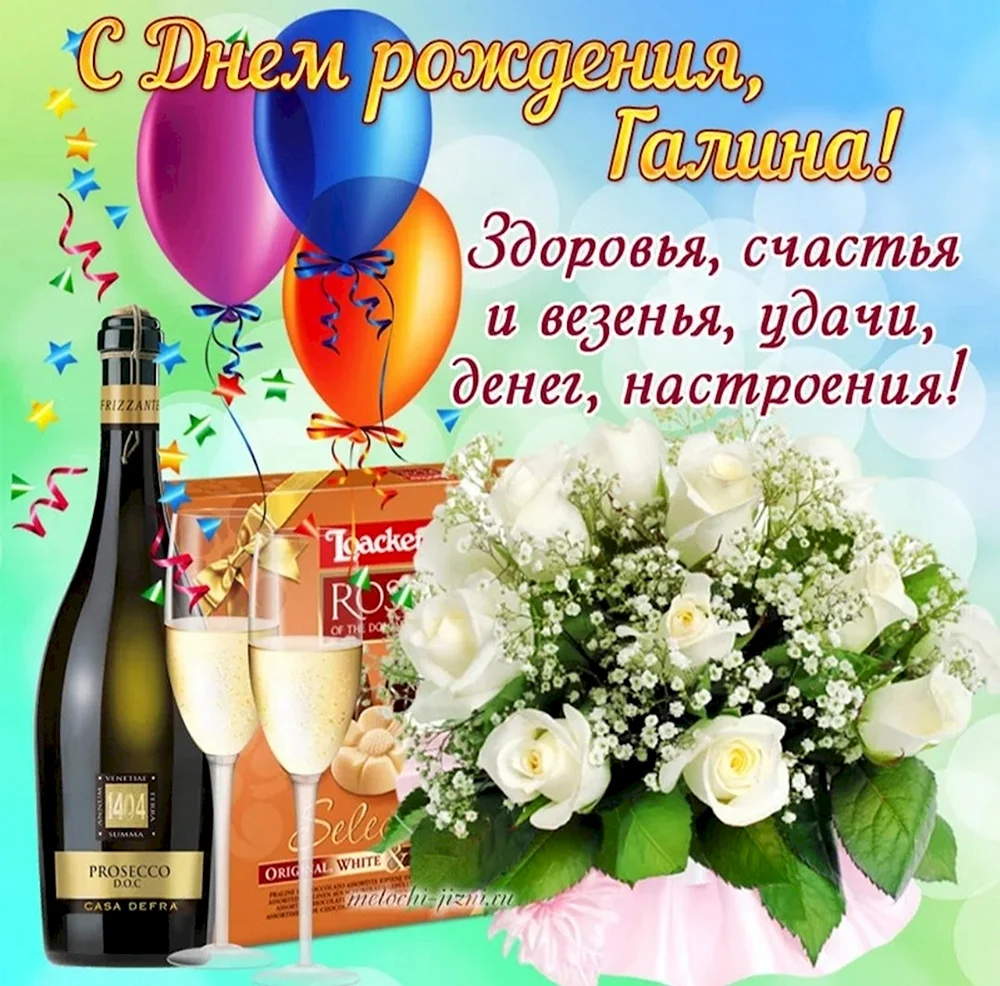 Поздравления с днем рождения Галине Ивановне