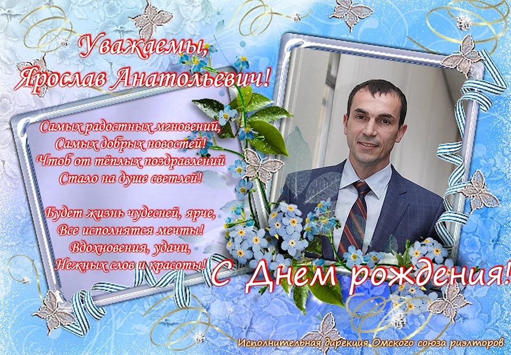 Поздравления с днем рождения Ярослав
