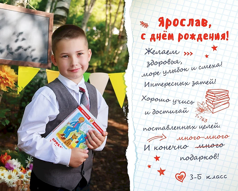 Открытки с днем рождения для Ярослава и Ярика