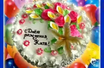 Поздравления с днём рождения Катя