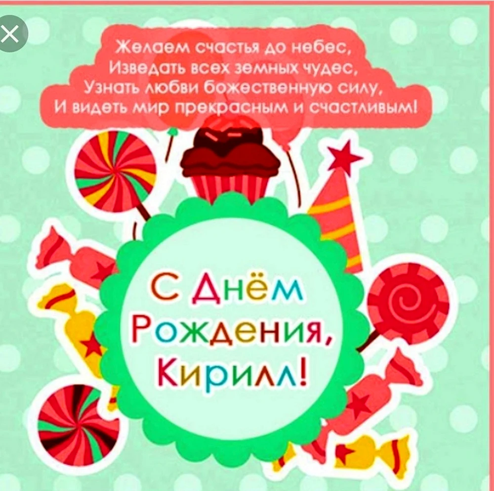 Открытки с днем рождения Кириллу, скачать бесплатно.