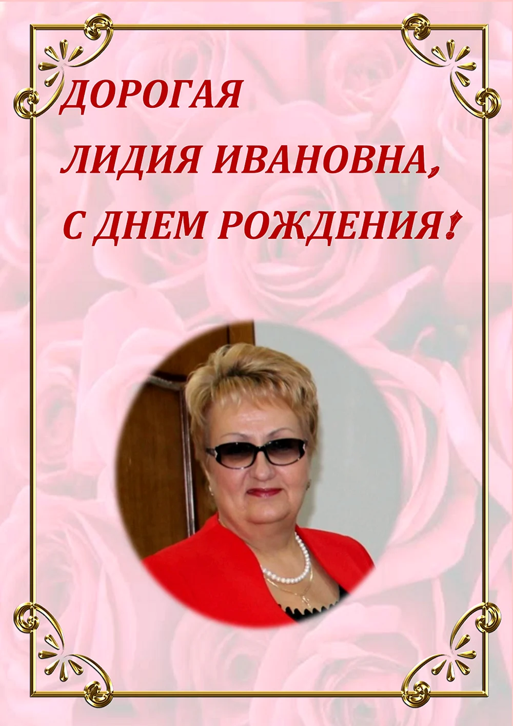 Поздравления с днём рождения Лидии Ивановне