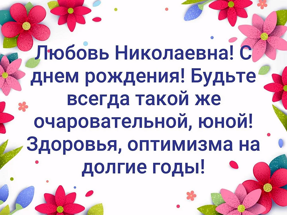 Поздравления с днём рождения любовь Николаевну