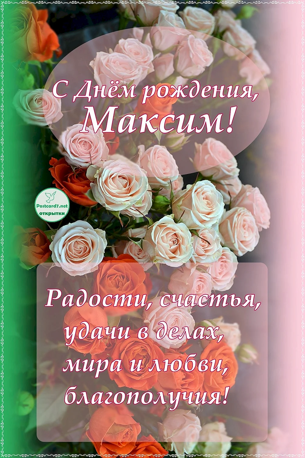 День рождения Максим с надписями открытки пожелания Максимка Gif картинки мерцающие именины Максу