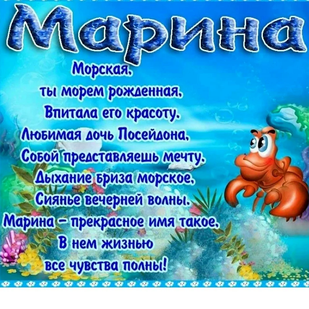 Оригинальные поздравления марине