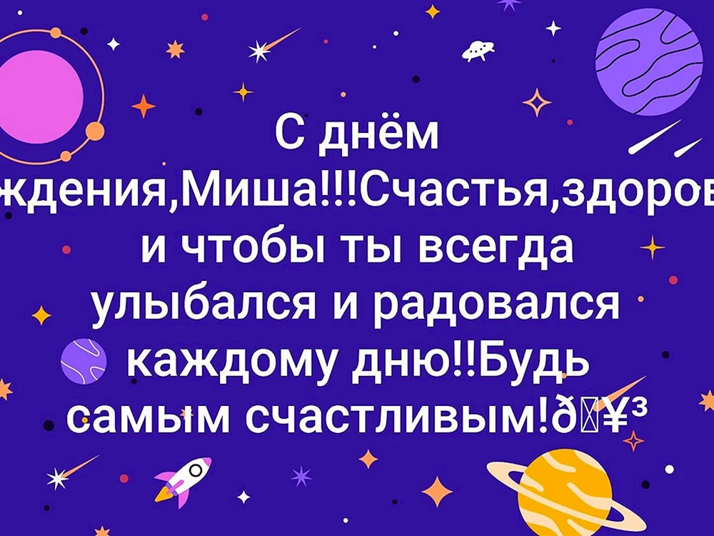 Прикольная открытка с днем рождения Миша - 59 открыток